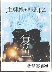 [主韩娱+韩剧]之复色