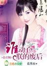 帝君侧谁动了朕的废后！+番外)