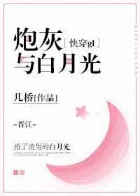 炮灰与白月光[快穿gl] 完结+番外