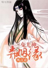 兔儿神弄姻缘
