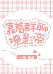 靠着群聊撩影帝[娱乐圈] 完结+番外