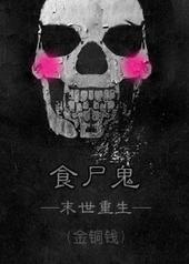 食尸鬼[末世重生]