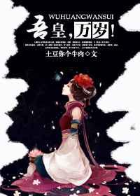 吾皇,万岁!