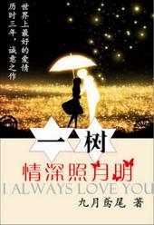 一树情深照月明
