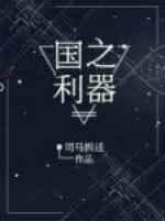 国之利器
