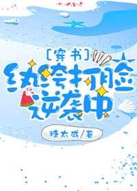[穿书]纨绔打脸逆袭中 金推完结+番外