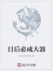 日后必成大器