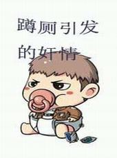 蹲厕引发的奸情