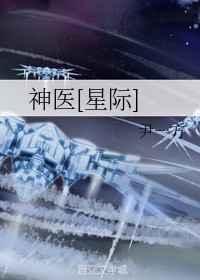 神医[星际] 完结+番外