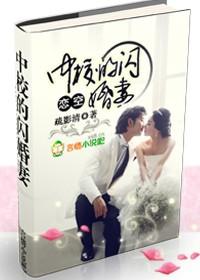 中校的闪婚妻