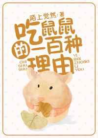 吃鼠鼠的一百种理由