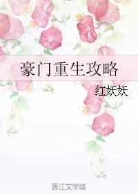 豪门重生攻略