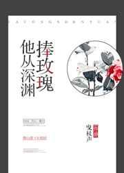 他从深渊捧玫瑰 完结+番外