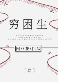 (综同人)[综]穷困生闲豆花 完结+番外
