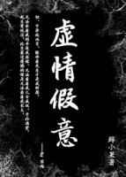 虚情假意[快穿] 完结+番外