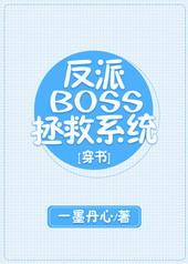 反派BOSS拯救系统[穿书]