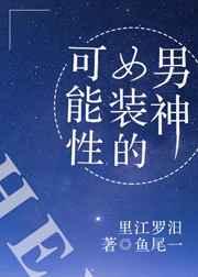 [希腊神话]男神女装的可能性 完结+番外