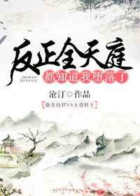 反正全天庭都知道我堕落了 完结+番外