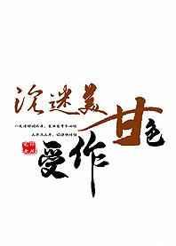 沉迷美色甘作受 完结+番外