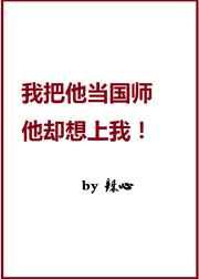 我家国师一撩就弯啊!