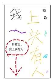 [快穿]我上头有人!