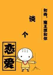 和尚,魔王想和你谈个恋爱 完结+番外